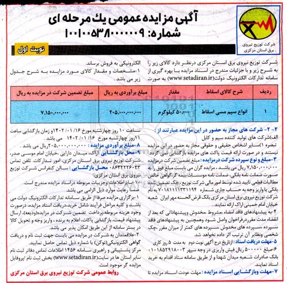 مزایده فروش انواع سیم مسی اسقاط 