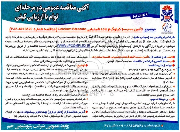 مناقصه تامین 900.000 کیلوگرم ماده شیمیایی Calcium Stearate 