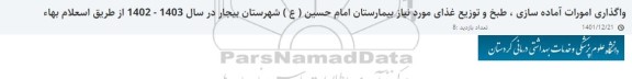 مناقصه واگذاری امورات آماده سازی، طبخ و توزیع غذای