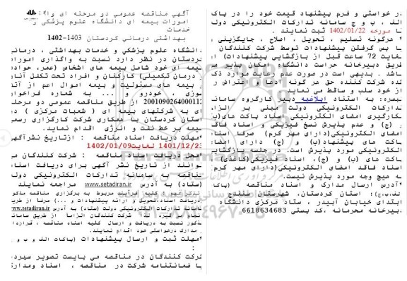 آگهی مناقصه عمومی دو مرحله ای واگذاری امورات بیمه  ای