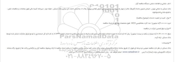 مناقصه خرید 9.000.000 (نه میلیون) عدد کارت مغناطیسی HICO