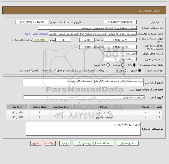 استعلام خرید دو دستگاه تلفن و دو عدد هندزفری طبق مشخصات فایل پیوست