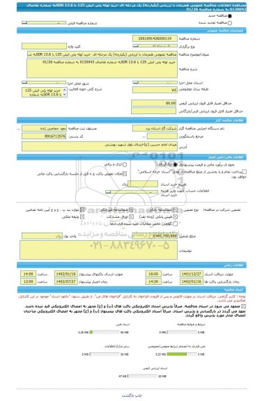 مناقصه، مناقصه عمومی همزمان با ارزیابی (یکپارچه) یک مرحله ای  خرید لوله پلی اتیلن 125 با 13.6 SDRبه شماره تقاضای 0130043 به شماره مناقصه 01/26