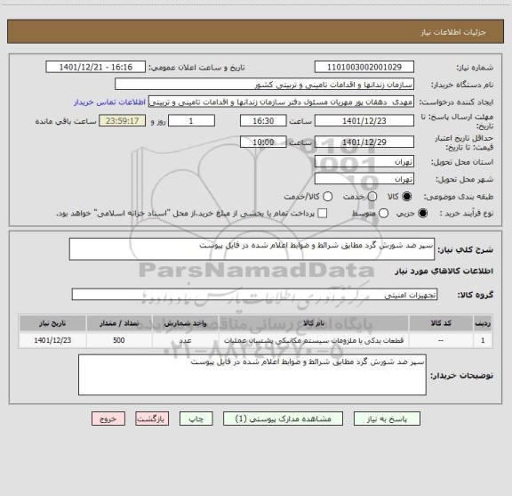 استعلام سپر ضد شورش گرد مطابق شرائط و ضوابط اعلام شده در فایل پیوست