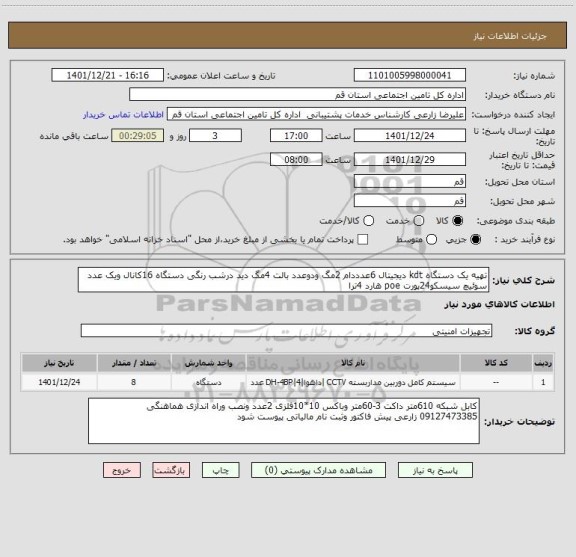 استعلام تهیه یک دستگاه kdt دیجیتال 6عدددام 2مگ ودوعدد بالت 4مگ دید درشب رنگی دستگاه 16کانال ویک عدد سوئیچ سیسکو24پورت poe هارد 4ترا