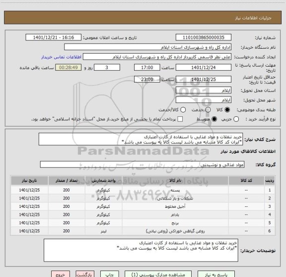 استعلام خرید تنقلات و مواد غذایی با استفاده از کارت اعتباری
*ایران کد کالا مشابه می باشد لیست کالا به پیوست می باشد*