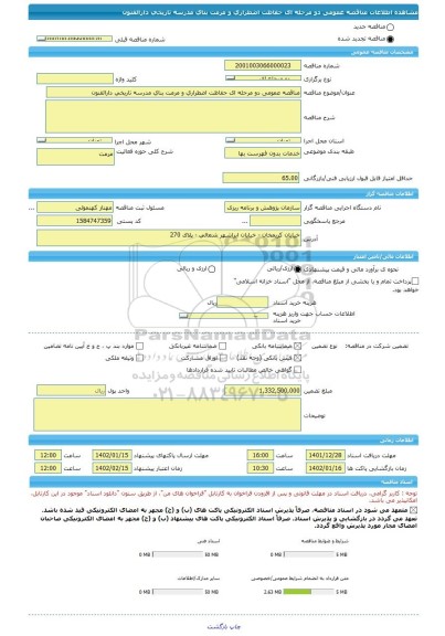 مناقصه، مناقصه عمومی دو مرحله ای حفاظت اضطراری و مرمت بنای مدرسه تاریخی دارالفنون