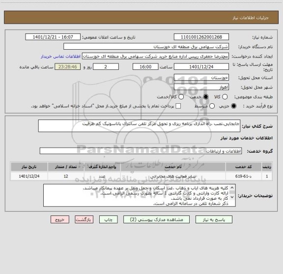 استعلام جابجایی،نصب ،راه اندازی برنامه ریزی و تحویل مرکز تلفن سانترال پاناسونیک کم ظرفیت
