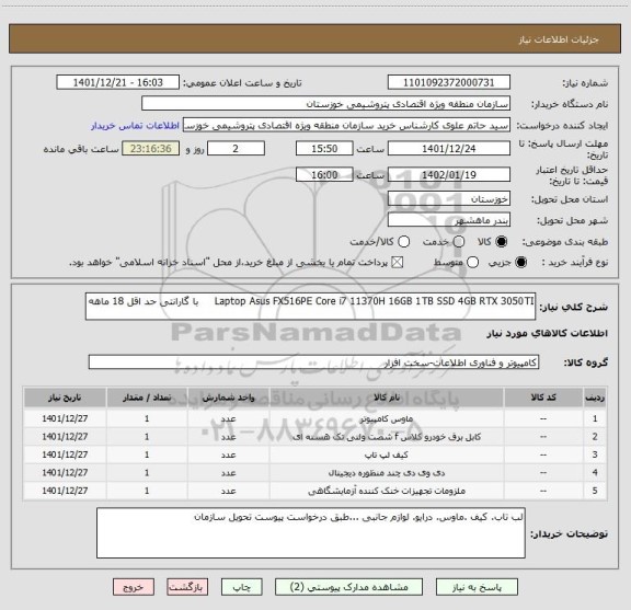 استعلام Laptop Asus FX516PE Core i7 11370H 16GB 1TB SSD 4GB RTX 3050TI     با گارانتی حد اقل 18 ماهه