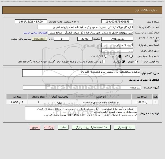 استعلام مرمت و ساماندهی بازار تاریخی تبریز (کتابخانه جعفریه)