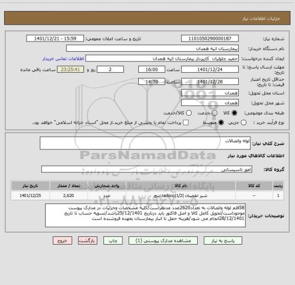 استعلام لوله واتصالات