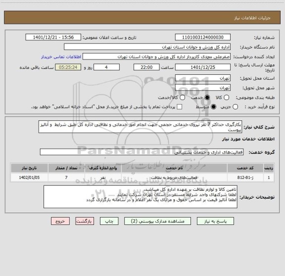 استعلام بکارگیری حداکثر 7 نفر نیروی خدماتی حجمی جهت انجام امور خدماتی و نظافتی اداره کل طبق شرایط  و آنالیز پیوست