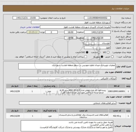 استعلام عملیات نورپردازی میدان تعاون مهدیس در سطح منطقه هشت شهرداری