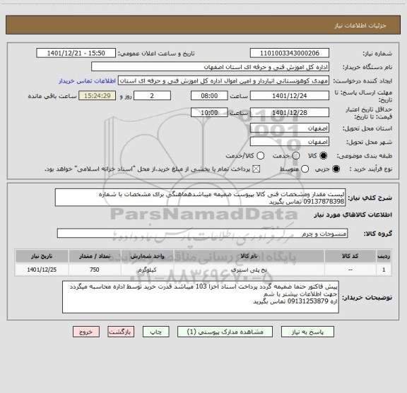 استعلام لیست مقدار ومشخصات فنی کالا بپیوست ضمیمه میباشدهماهنگی برای مشخصات با شماره 09137878398 تماس بگیرید