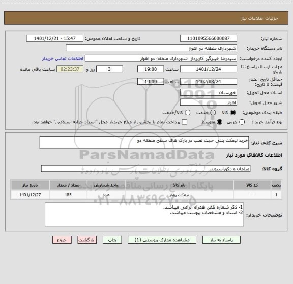 استعلام خرید نیمکت بتنی جهت نصب در پارک های سطح منطقه دو