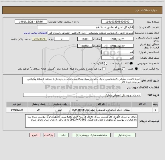 استعلام تهیه 20عدد صندلی کارشناسی اداری جکدارزیرسری ومکانیزم براکت دار چرخدار با ضمانت 3ساله وگارانتی مربوطه پارچه ای