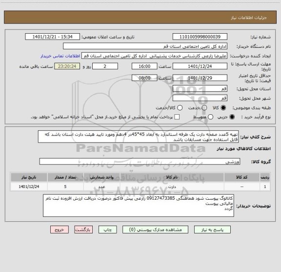 استعلام تهیه 5عدد صفحه دارت یک طرفه استاندارد به ابعاد 45*45در 4دهم ومورد تایید هیئت دارت استان باشد که قابل استفاده جهت مسابقات باشد