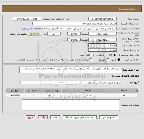 استعلام اسکنر فوجیتسو FI7160اورجینال با گارانتی اصلی- هزینه حمل تا ساری منطقه 9 به عهده فروشنده میباشد