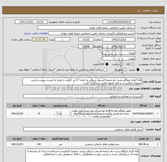استعلام لکه گیری ایزوگام پشت بام شعبه قسمت شرقی به ابعاد 17 در 11متر--با توجه به لیست پیوست-بازدید حضوری الزامیست و کلیه فرمها تکمیل و بارگزاری گردد.