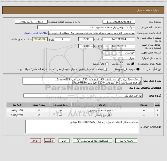 استعلام شاخک مادگی و نرگی دیسکانکت 145 کیلو ولت -1250 آمپر تابپ MESA-عدد15
گل میخ دیسکانکت 145 کیلو ولت -1250 آمپر تابپ MESA-عدد15