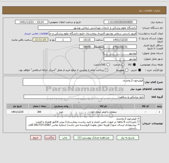 استعلام فیلترخون 2 واحدی