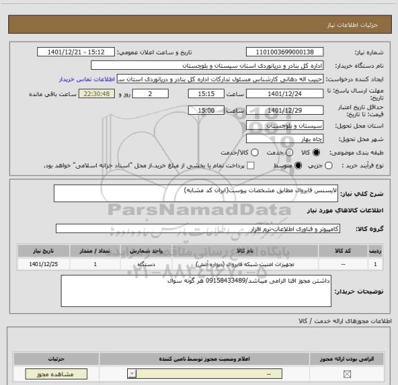 استعلام لایسنس فایروال مطابق مشخصات پیوست(ایران کد مشابه)