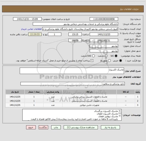 استعلام ماسک اکسیژن