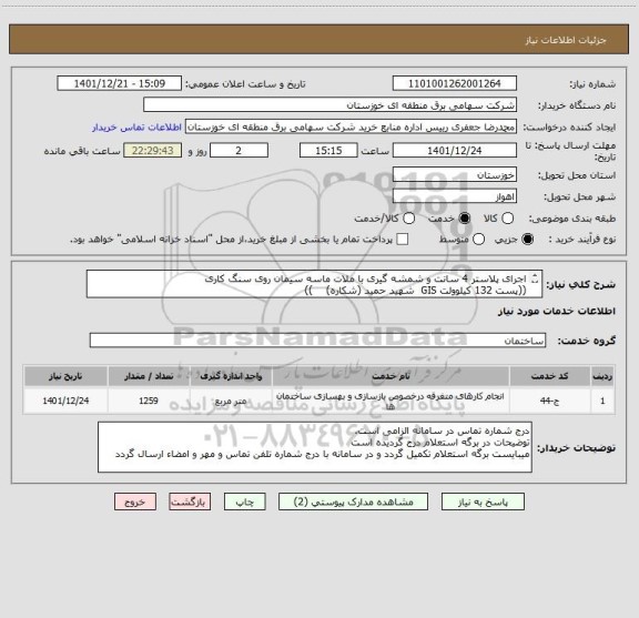 استعلام اجرای پلاستر 4 سانت و شمشه گیری با ملات ماسه سیمان روی سنگ کاری
((پست 132 کیلوولت GIS  شهید حمید (شکاره)    ))