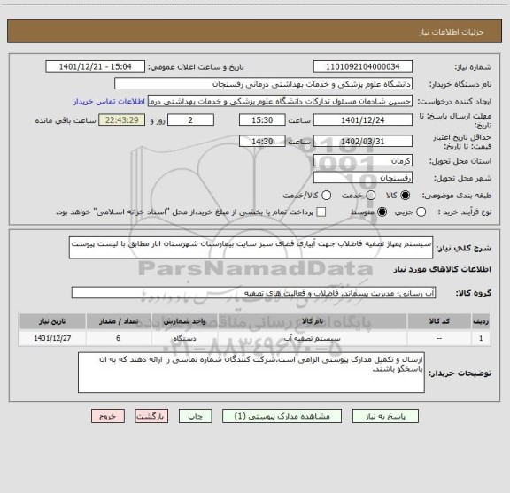 استعلام سیستم پمپاژ تصفیه فاضلاب جهت آبیاری فضای سبز سایت بیمارستان شهرستان انار مطابق با لیست پیوست
