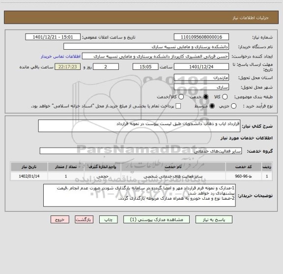 استعلام قرارداد ایاب و ذهاب دانشجویان طبق لیست پیوست در نمونه قرارداد