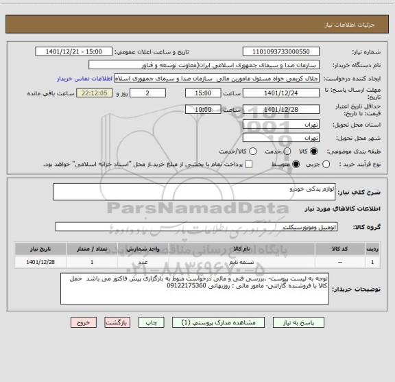 استعلام لوازم یدکی خودرو