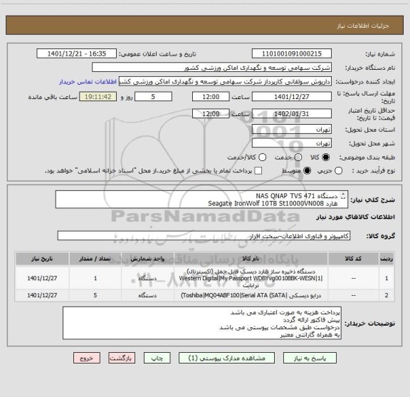 استعلام دستگاه NAS QNAP TVS 471
هارد Seagate IronWolf 10TB St10000VN008
هارد Seagate IronWolf 8TB St80000VN004