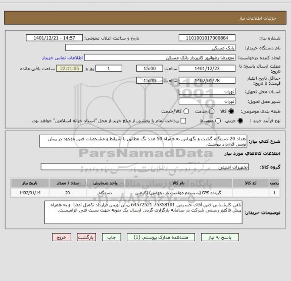 استعلام تعداد 20 دستگاه گشت و نگهبانی به همراه 50 عدد تگ مطابق با شرایط و مشخصات فنی موجود در پیش نویس قرارداد پیوست.
