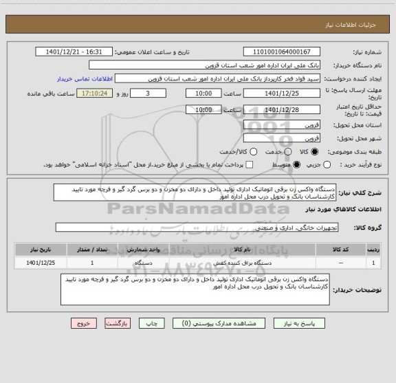 استعلام دستگاه واکس زن برقی اتوماتیک اداری تولید داخل و دارای دو مخزن و دو برس گرد گیر و فرچه مورد تایید کارشناسان بانک و تحویل درب محل اداره امور