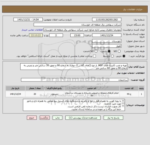استعلام تهیه و نصب کابینت های MDF  از نوع ((های گلاس)) دیواری به ارتفاع 90 و عمق 30 سانتی متر و زمینی به ارتفاع 90 و عمق 60 سانتی متر