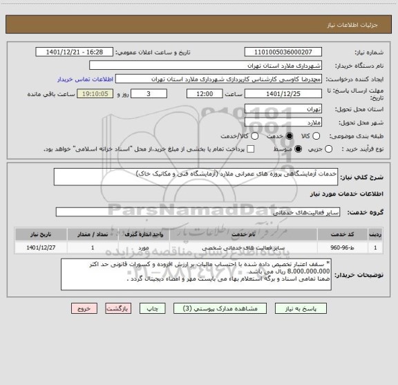 استعلام خدمات آزمایشگاهی پروژه های عمرانی ملارد (آزمایشگاه فنی و مکانیک خاک)