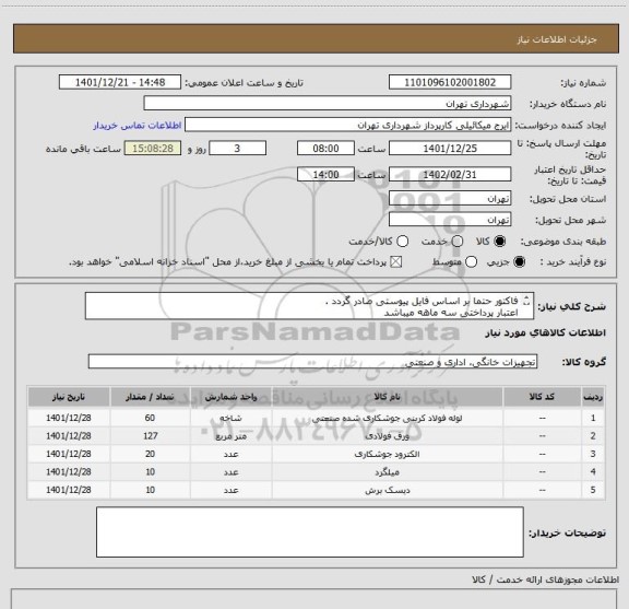 استعلام فاکتور حتما بر اساس فایل پیوستی صادر گردد .
اعتبار پرداختی سه ماهه میباشد
هماهنگی 09123996352