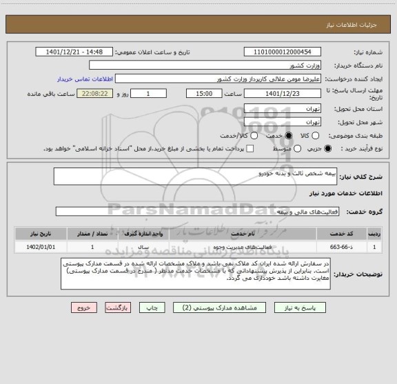 استعلام بیمه شخص ثالث و بدنه خودرو