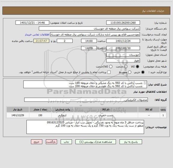 استعلام چسب آراکس با کد 592 به رنگ مشکی و حلال مربوطه 100 ست 
چسب آراکس با کد 592 به رنگ طوسی و حلال مربوطه 100 ست