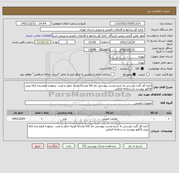 استعلام اداره کل گیت بازرسی به شرح لیست پیوستی نام کالا مشابه هزینه حمل و نصب  برعهده فروشنده ارائه پیش فاکتور پیوست در سامانه الزامی