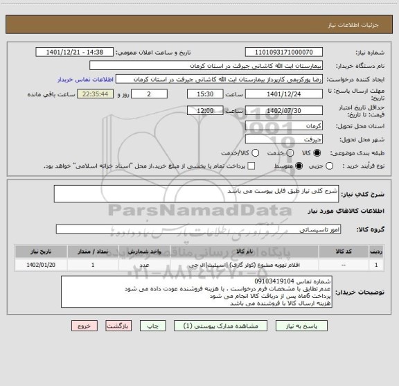 استعلام شرح کلی نیاز طبق فایل پیوست می باشد
