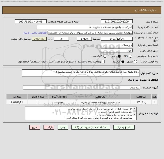 استعلام پروژه بهینه سازی ساختمان ترابری معاونت بهره برداری (مطابق اسناد پیوست)