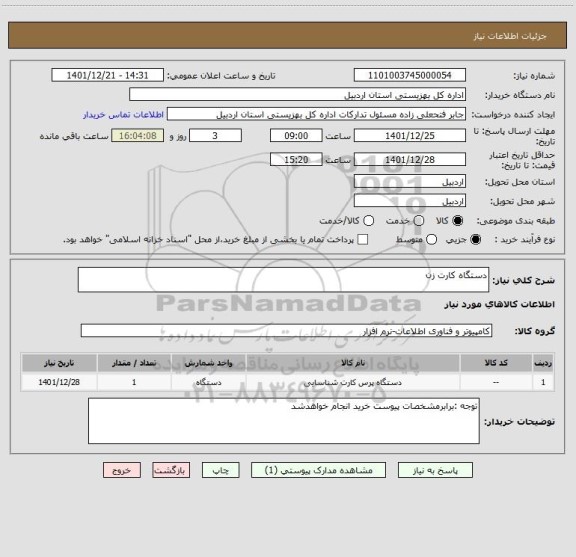 استعلام دستگاه کارت زن