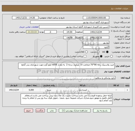 استعلام خرید پلاستیک زباله 90*70 ضخامت 10 میکرون درجه 2  به مقدار 6000 کیلو گرم جهت شهرداری بندر گناوه
