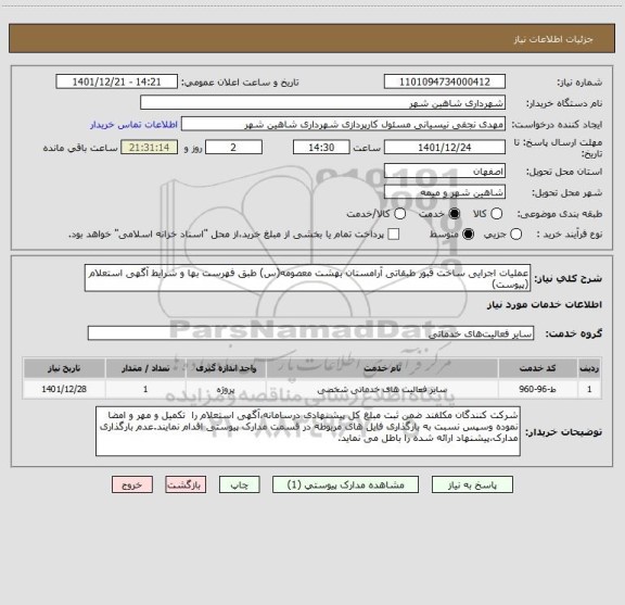 استعلام عملیات اجرایی ساخت قبور طبقاتی آرامستان بهشت معصومه(س) طبق فهرست بها و شرایط آگهی استعلام (پیوست)
