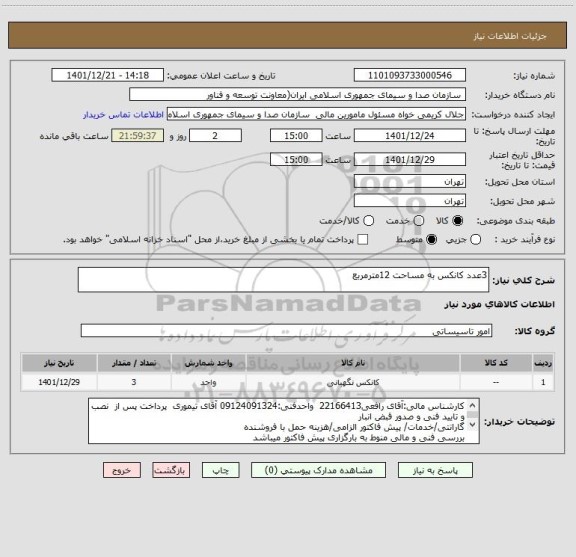 استعلام 3عدد کانکس به مساحت 12مترمربع