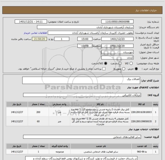 استعلام اتصالات برق