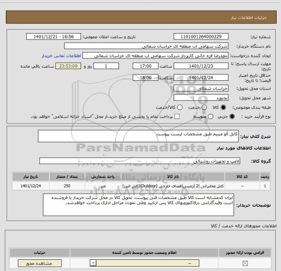 استعلام کابل آلو مینیم طبق مشخصات لیست پیوست