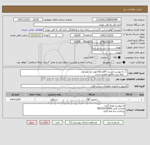 استعلام به پیوست لیست 7قلم کالا مورد نیاز میباشد
ارائه پیش فاکتور الزامی است
مباحث مالی وپرداخت55122398