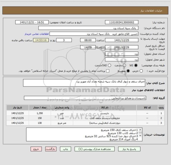 استعلام اجرای سقف و دیوار کناف بانک سپه شعبه بغداد آباد مهریز یزد